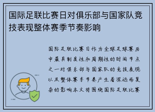 国际足联比赛日对俱乐部与国家队竞技表现整体赛季节奏影响 国际足联比赛日对俱乐部与国家队竞技表现整体赛季节奏影响
