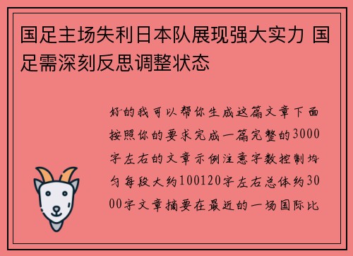 国足主场失利日本队展现强大实力 国足需深刻反思调整状态