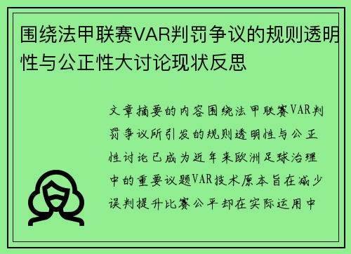围绕法甲联赛VAR判罚争议的规则透明性与公正性大讨论现状反思 围绕法甲联赛VAR判罚争议的规则透明性与公正性大讨论现状反思