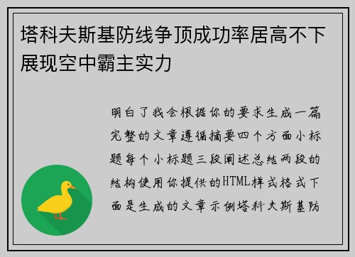 塔科夫斯基防线争顶成功率居高不下展现空中霸主实力 塔科夫斯基防线争顶成功率居高不下展现空中霸主实力