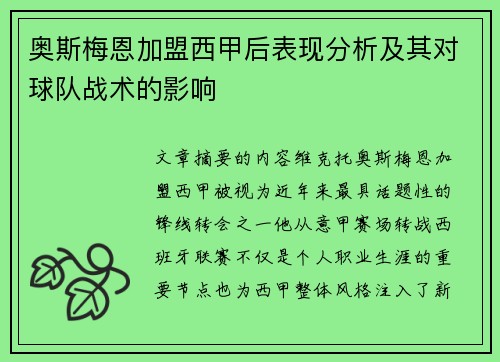 奥斯梅恩加盟西甲后表现分析及其对球队战术的影响 奥斯梅恩加盟西甲后表现分析及其对球队战术的影响