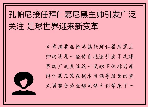 孔帕尼接任拜仁慕尼黑主帅引发广泛关注 足球世界迎来新变革 孔帕尼接任拜仁慕尼黑主帅引发广泛关注 足球世界迎来新变革