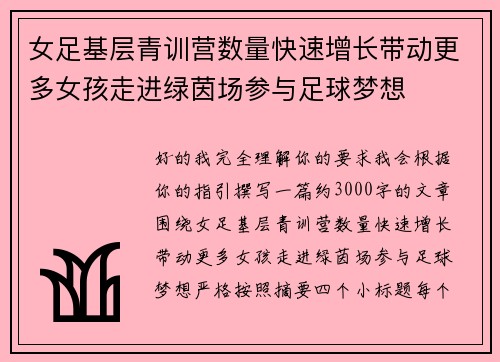 女足基层青训营数量快速增长带动更多女孩走进绿茵场参与足球梦想