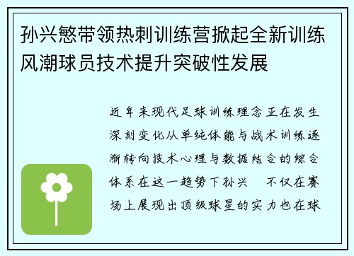 孙兴慜带领热刺训练营掀起全新训练风潮球员技术提升突破性发展 孙兴慜带领热刺训练营掀起全新训练风潮球员技术提升突破性发展