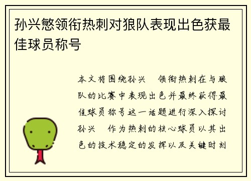 孙兴慜领衔热刺对狼队表现出色获最佳球员称号 孙兴慜领衔热刺对狼队表现出色获最佳球员称号