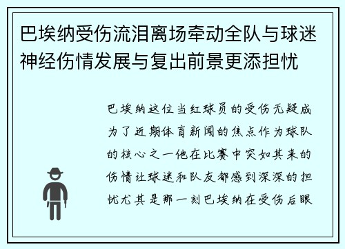 巴埃纳受伤流泪离场牵动全队与球迷神经伤情发展与复出前景更添担忧 巴埃纳受伤流泪离场牵动全队与球迷神经伤情发展与复出前景更添担忧