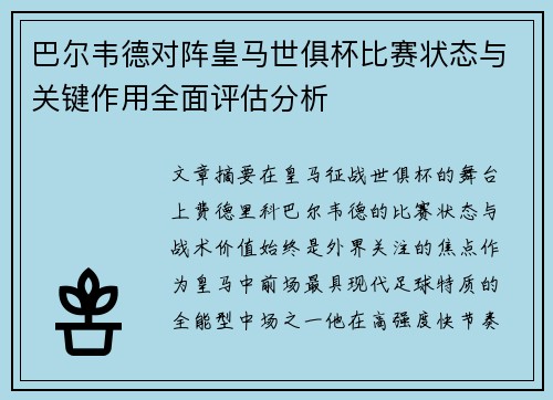 巴尔韦德对阵皇马世俱杯比赛状态与关键作用全面评估分析 巴尔韦德对阵皇马世俱杯比赛状态与关键作用全面评估分析