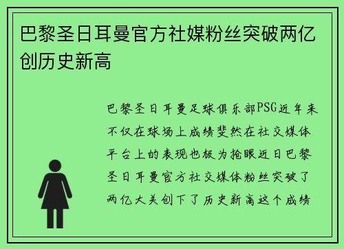 巴黎圣日耳曼官方社媒粉丝突破两亿创历史新高 巴黎圣日耳曼官方社媒粉丝突破两亿创历史新高