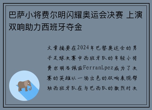 巴萨小将费尔明闪耀奥运会决赛 上演双响助力西班牙夺金 巴萨小将费尔明闪耀奥运会决赛 上演双响助力西班牙夺金