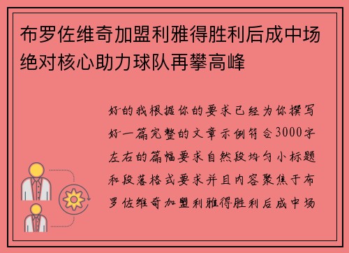 布罗佐维奇加盟利雅得胜利后成中场绝对核心助力球队再攀高峰 布罗佐维奇加盟利雅得胜利后成中场绝对核心助力球队再攀高峰