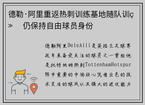 德勒·阿里重返热刺训练基地随队训练 仍保持自由球员身份 德勒·阿里重返热刺训练基地随队训练 仍保持自由球员身份
