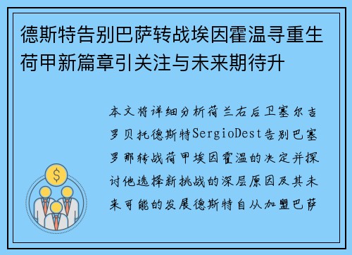 德斯特告别巴萨转战埃因霍温寻重生荷甲新篇章引关注与未来期待升 德斯特告别巴萨转战埃因霍温寻重生荷甲新篇章引关注与未来期待升