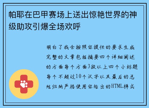 帕耶在巴甲赛场上送出惊艳世界的神级助攻引爆全场欢呼 帕耶在巴甲赛场上送出惊艳世界的神级助攻引爆全场欢呼