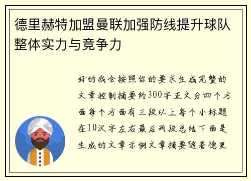 德里赫特加盟曼联加强防线提升球队整体实力与竞争力 德里赫特加盟曼联加强防线提升球队整体实力与竞争力