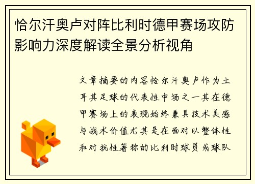 恰尔汗奥卢对阵比利时德甲赛场攻防影响力深度解读全景分析视角 恰尔汗奥卢对阵比利时德甲赛场攻防影响力深度解读全景分析视角