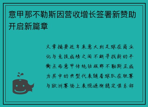 意甲那不勒斯因营收增长签署新赞助开启新篇章 意甲那不勒斯因营收增长签署新赞助开启新篇章