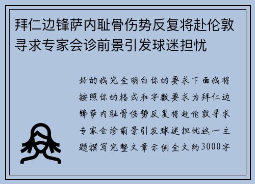 拜仁边锋萨内耻骨伤势反复将赴伦敦寻求专家会诊前景引发球迷担忧