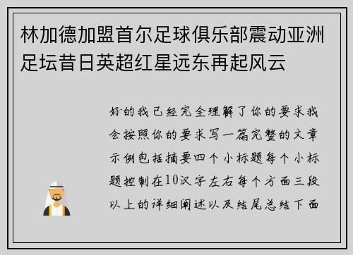 林加德加盟首尔足球俱乐部震动亚洲足坛昔日英超红星远东再起风云 林加德加盟首尔足球俱乐部震动亚洲足坛昔日英超红星远东再起风云