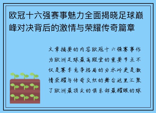 欧冠十六强赛事魅力全面揭晓足球巅峰对决背后的激情与荣耀传奇篇章