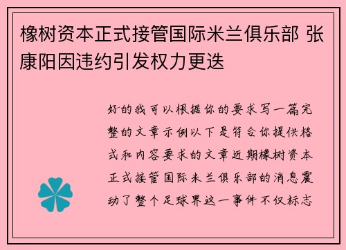 橡树资本正式接管国际米兰俱乐部 张康阳因违约引发权力更迭