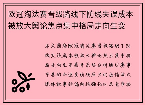 欧冠淘汰赛晋级路线下防线失误成本被放大舆论焦点集中格局走向生变