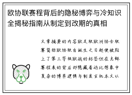 欧协联赛程背后的隐秘博弈与冷知识全揭秘指南从制定到改期的真相