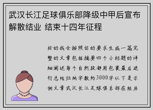 武汉长江足球俱乐部降级中甲后宣布解散结业 结束十四年征程 武汉长江足球俱乐部降级中甲后宣布解散结业 结束十四年征程