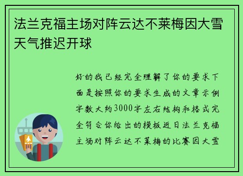 法兰克福主场对阵云达不莱梅因大雪天气推迟开球 法兰克福主场对阵云达不莱梅因大雪天气推迟开球