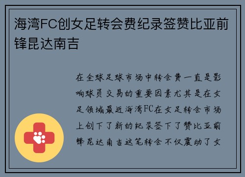 海湾FC创女足转会费纪录签赞比亚前锋昆达南吉