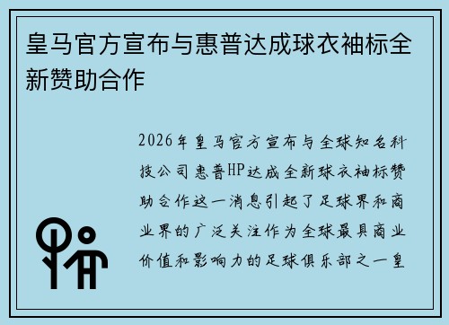 皇马官方宣布与惠普达成球衣袖标全新赞助合作