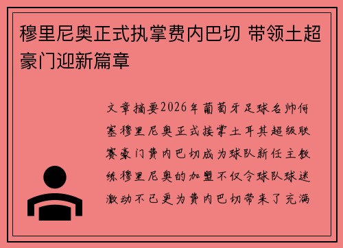穆里尼奥正式执掌费内巴切 带领土超豪门迎新篇章
