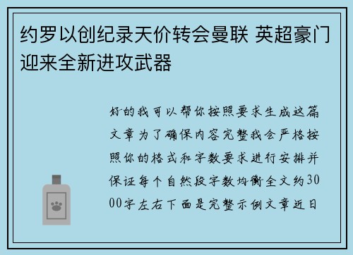 约罗以创纪录天价转会曼联 英超豪门迎来全新进攻武器 约罗以创纪录天价转会曼联 英超豪门迎来全新进攻武器