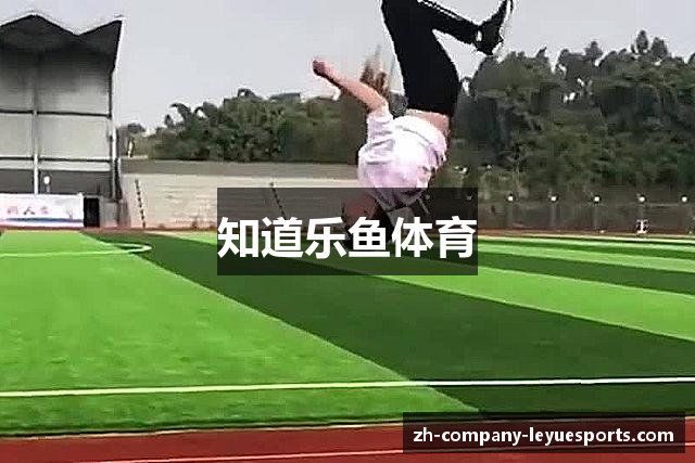 知道乐鱼体育